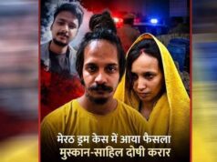 सौरभ राजपूत मर्डर केस: मुस्कान-साहिल दोषी करार, अब सजा पर होगा फैसला
