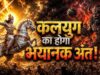 शिव पुराण में घोर कलयुग के लक्षण, जानिए कैसा होगा मनुष्य और समाज का भविष्य