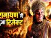 कच्चा बादाम गर्ल अंजलि अरोड़ा बनेंगी माता सीता, देव शर्मा ने रामायण से जुड़े किए बड़े खुलासे