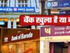 सितंबर के दूसरे हफ्ते में बैंक हॉलिडे, 12 सितंबर को देशभर में बंद रहेंगी शाखाएं; जानें बाकी छुट्टियां