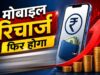 Wrong Number Recharge: गलत मोबाइल नंबर पर चला गया पैसा? रिफंड पाने का आसान तरीका जानें