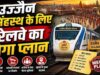 सिंहस्थ 2028 को लेकर रेलवे अलर्ट मोड में, 125 से अधिक स्पेशल ट्रेनें और स्मार्ट कैमरों का सुरक्षा घेरा