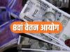 8th Pay Commission की बैठकें शुरू, फिटमेंट फैक्टर और सैलरी बढ़ोतरी पर अभी इंतजार