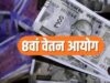 8वें वेतन आयोग में फिटमेंट फैक्टर 4 की मांग, सालाना इंक्रीमेंट 6% करने का प्रस्ताव