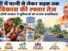ग्रामीण क्षेत्रों में बदलेगी तस्वीर, योगी सरकार देगी बेहतर पेयजल और आसान आवागमन की सौगात