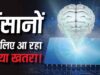 AI की रफ्तार पर क्यों डरे एक्सपर्ट? साथी के इस्तीफे के बाद Anthropic के सेफ्टी लीड का बड़ा दावा