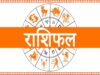 आज का राशिफल 6 सितंबर: रविवार का दिन इन राशियों के लिए रहेगा शुभ, धन कमाने के खुलेंगे नए रास्ते
