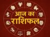 मंगलवार का राशिफल: 8 सितंबर को इन राशियों की होगी बल्ले-बल्ले, नौकरी-कारोबार में लाभ के संकेत