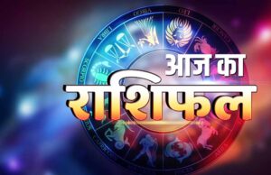 22 सितंबर राशिफल: इन राशियों के लिए शुभ रहेगा मंगलवार, जानें किन्हें रहना होगा सतर्क