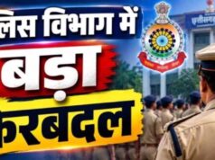 छत्तीसगढ़ पुलिस विभाग में बड़ा फेरबदल, 18 अधिकारियों के तबादले के आदेश जारी