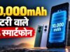 10,000mAh बैटरी वाले 5 धांसू स्मार्टफोन, Realme से Redmi तक; जानें कीमत और फीचर्स
