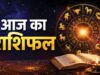 Horoscope Today: 13 अक्टूबर को किसकी चमकेगी किस्मत और किसे रहना होगा सतर्क? जानें सभी 12 राशियों का हाल