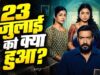 दृश्यम 3 में 2 अक्टूबर नहीं, 23 जुलाई बनी सबसे बड़ी तारीख, विजय सलगांवकर के सामने फिर संकट