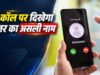 अनजान नंबर से कॉल आते ही दिखेगा नाम! सरकार के नए निर्देश से यूजर्स को क्या होगा फायदा