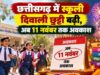 छत्तीसगढ़ के स्कूली छात्रों के लिए खुशखबरी, दिवाली पर 6 दिन बंद रहेंगे स्कूल