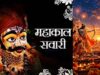 Vijayadashami 2026: उज्जैन में दशहरे की खास परंपरा, कलेक्टर करेंगे महाकाल और शस्त्रों की पूजा