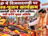 MP में विजयादशमी पर शस्त्र-पूजन कार्यक्रम, मुख्यमंत्री इंदौर में होंगे शामिल; मंत्री बनेंगे मुख्य अतिथि