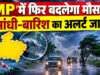 MP में बदलेगा मौसम, इंदौर-उज्जैन समेत कई जिलों में आंधी-बारिश की संभावना