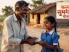 यूपी में बेटियों की पढ़ाई का खर्च उठाएगी सरकार! जन्म से उच्च शिक्षा तक ₹25,000, जानें जरूरी शर्तें