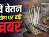 8th CPC: फिटमेंट फैक्टर से बढ़ेगी बेसिक सैलरी या भत्तों से फायदा? जानें कर्मचारियों के लिए क्या बेहतर