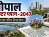 अवैध निर्माण और चौड़ी सड़कों पर उठे सवाल, भोपाल मास्टर प्लान पर 5 हजार आपत्तियां दर्ज