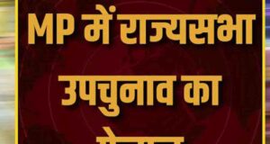 राज्यसभा की एक सीट पर उपचुनाव की तैयारी तेज, आज जारी होगी अधिसूचना; टिकट के लिए भाजपा में दावेदारी तेज