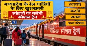Festival Special Train: 1 नवंबर से शुरू होगी विशेष ट्रेन सेवा, इटारसी से सतना तक यात्रियों को मिलेगा फायदा