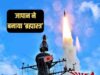 जापान भारत में क्यों करना चाहता है मिसाइलों का परीक्षण? लंबी दूरी के हथियारों और ड्रोन को लेकर सामने आई बड़ी रणनीति