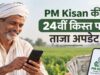 PM Kisan योजना में 4 बड़े बदलाव, 24वीं किस्त से पहले किसान जरूर जान लें ये नियम