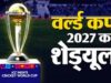 अफ्रीका में क्रिकेट वर्ल्ड कप का महासंग्राम, भारत समेत 3 देशों के शेड्यूल की पूरी ABCD