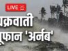 समंदर से तट की ओर बढ़ा चक्रवात अर्नब, ओडिशा में बारिश से बढ़ी चिंता; कई राज्यों में अलर्ट जारी