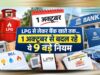 1 October Rules Change: LPG-बैंकिंग समेत 9 बदलाव लागू, जानें क्या होगा महंगा-क्या बदलेगा