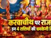 करवा चौथ पर बनेगा लक्ष्मी नारायण राजयोग? मेष, कन्या समेत 4 राशियों को मिल सकता है लाभ