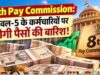 8वें वेतन आयोग की प्रक्रिया हुई तेज, केंद्रीय कर्मचारियों की सैलरी-भत्तों से जुड़ी सुविधाओं का जुटाया जा रहा डेटा