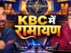 ‘KBC 18’ में पहुंचेगी ‘रामायण’ की स्टारकास्ट, रणबीर कपूर के सवाल पर बिग बी ने सुनाया दिवाली का मजेदार किस्सा