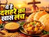 दशहरा स्पेशल लंच: घर पर बनाएं चना दाल की खस्ता पूरी और मलाईदार शाही पनीर, हर कोई करेगा तारीफ