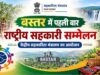 जगदलपुर में पहली बार होगा राष्ट्रीय सहकारिता सम्मेलन, देशभर के वरिष्ठ अधिकारी करेंगे शिरकत