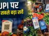 दुकानदार ने UPI के लिए मांगा अतिरिक्त चार्ज तो ग्राहक करेंगे किनारा, 76% ने कहा- बदल देंगे पेमेंट मोड