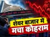 बाजार में मचा हाहाकार! सेंसेक्स 72 हजार के नीचे, निफ्टी ने 22,200 का सपोर्ट तोड़ा