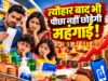 आम आदमी के बजट पर बढ़ेगा बोझ? साबुन-टूथपेस्ट से लेकर खाने के तेल तक के दाम बढ़ने के संकेत