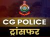 CG में पुलिस महकमे में फेरबदल, रायपुर ग्रामीण के 3 थानों के प्रभारी बदले