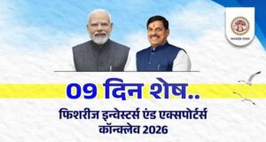 भोपाल में होगा फिशरीज इन्वेस्टर्स एंड एक्सपोर्टर्स कॉन्क्लेव-2026