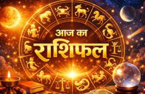 आज का राशिफल 25 अक्टूबर 2026: नौकरी, कारोबार और धन के मामले में इन राशियों को मिलेगा लाभ